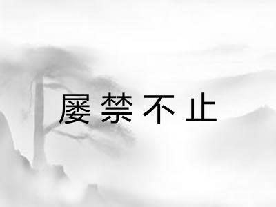 屡禁不止