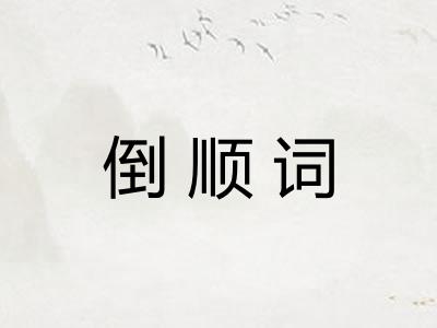 倒顺词