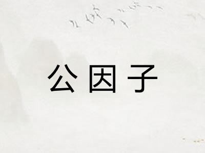 公因子