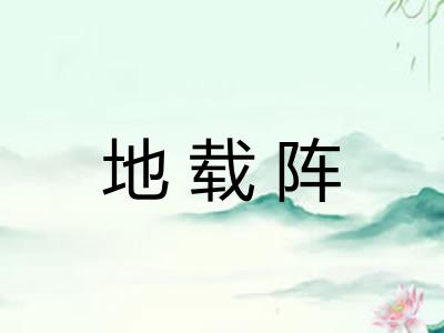 地载阵