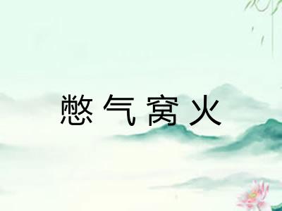 憋气窝火