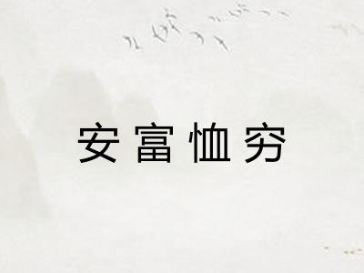 安富恤穷