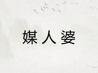 媒人婆