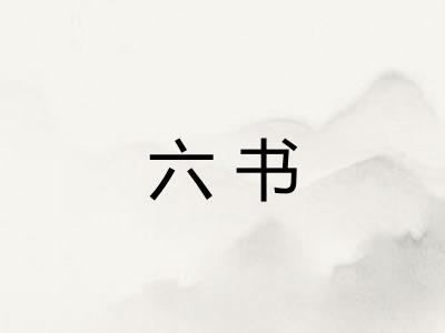 六书