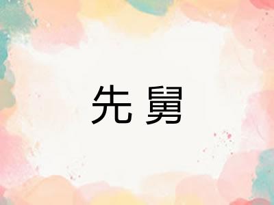 先舅