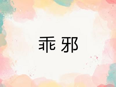 乖邪