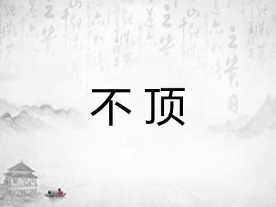 不顶
