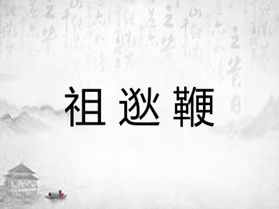 祖逖鞭