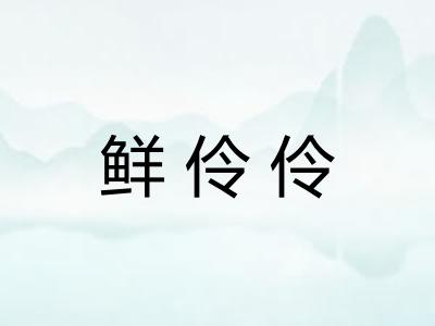 鲜伶伶