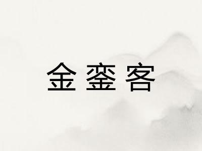 金銮客