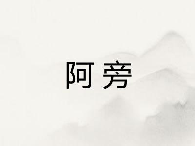 阿旁