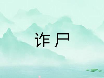 诈尸