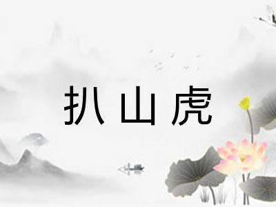 扒山虎