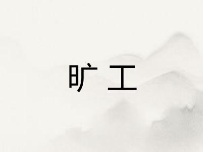 旷工