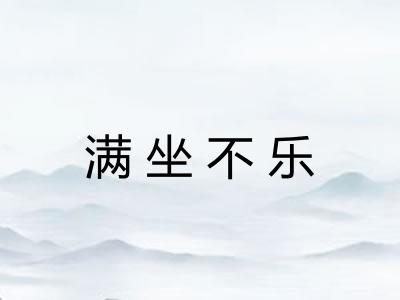 满坐不乐