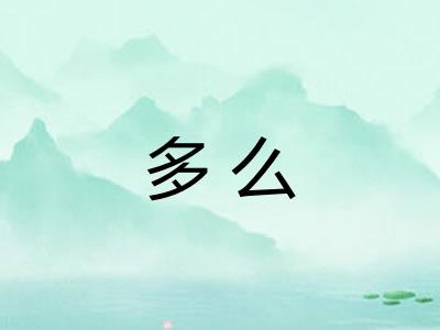多么