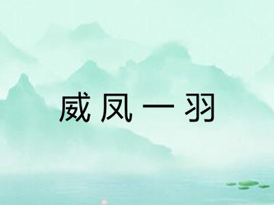 威凤一羽