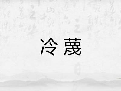 冷蔑