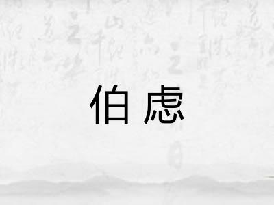 伯虑