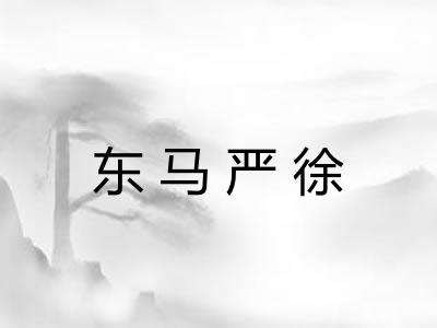 东马严徐