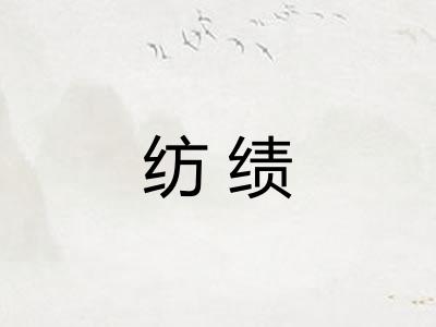 纺绩