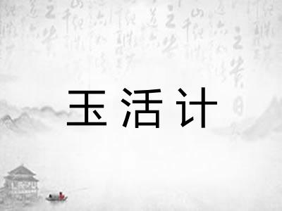 玉活计