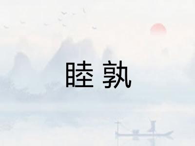 睦孰