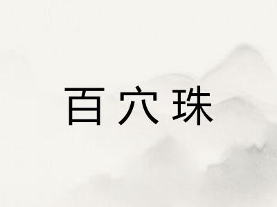 百穴珠