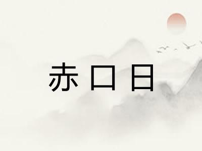 赤口日