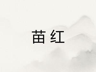 苗红