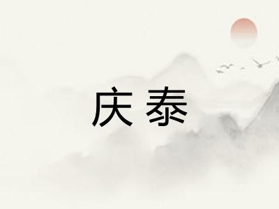 庆泰