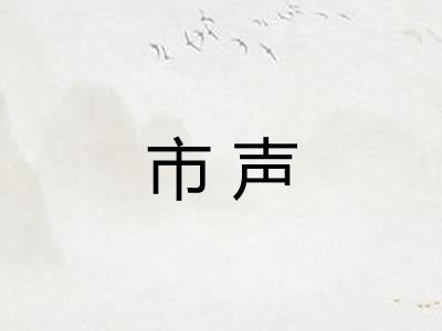 市声
