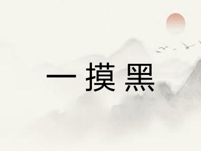 一摸黑