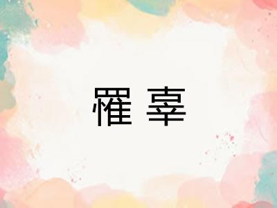 罹辜