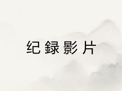 纪録影片
