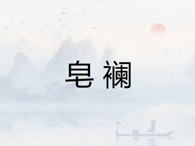 皂襕
