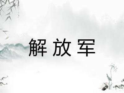 解放军