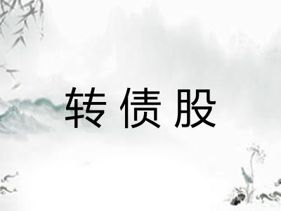 转债股