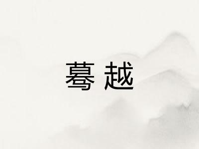 蓦越