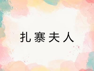 扎寨夫人