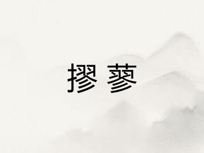 摎蓼