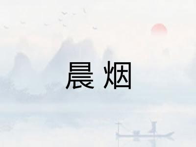 晨烟