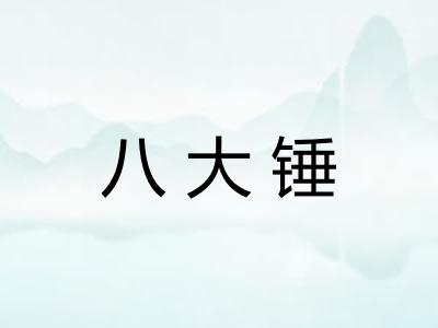 八大锤