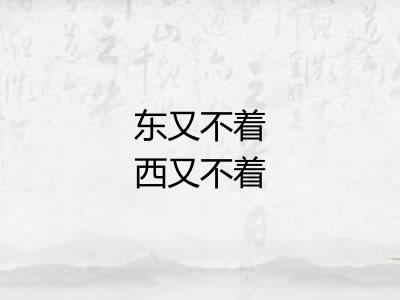 东又不着西又不着