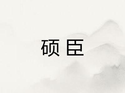 硕臣