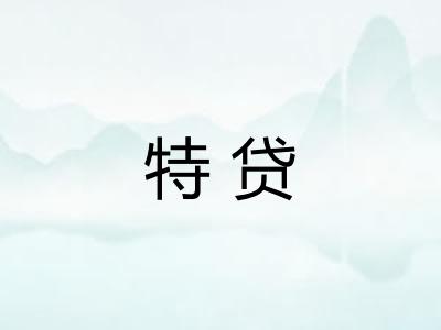 特贷