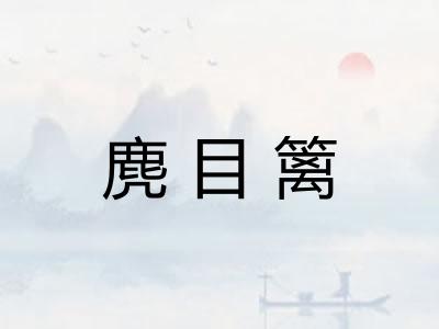 麂目篱