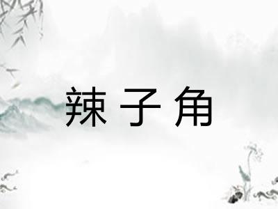 辣子角