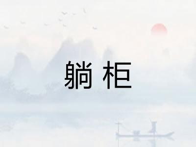 躺柜