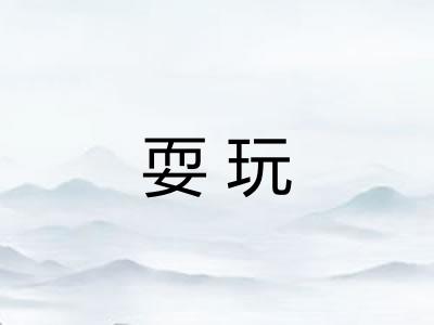 耍玩